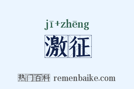 激征是什么意思的图片